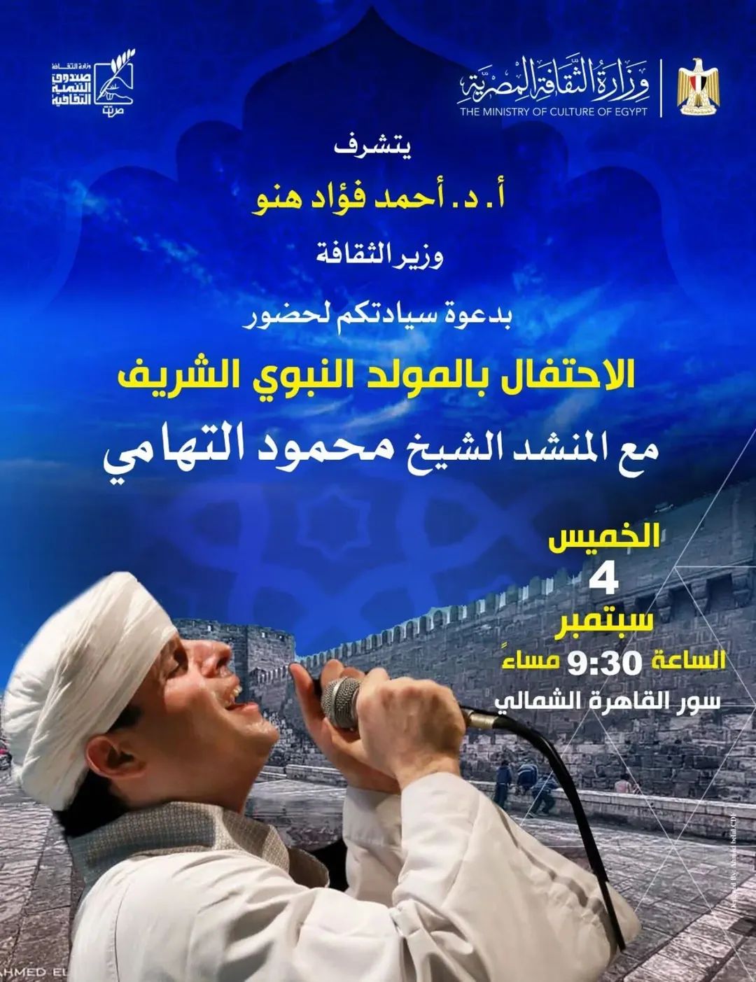 الثقافة تحتفل بذكرى المولد النبوي الشريف 