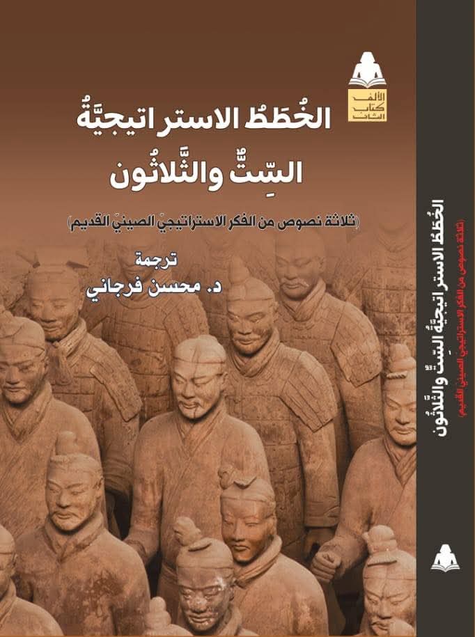 صدور الترجمة العربية لأول كتاب في الفكر الاستراتيجي عن الصينية 