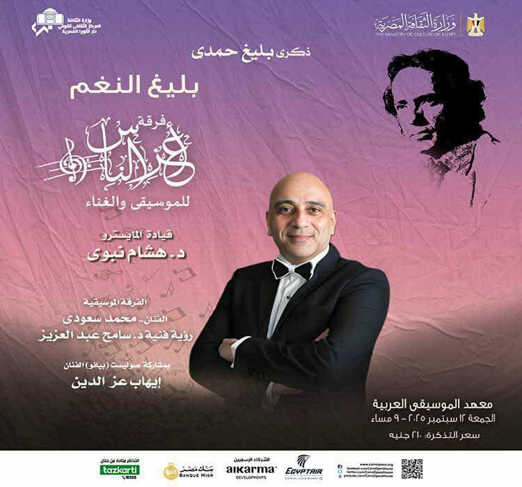 دار الأوبرا تحتفل بالذكرى ٣٢ لرحيل 