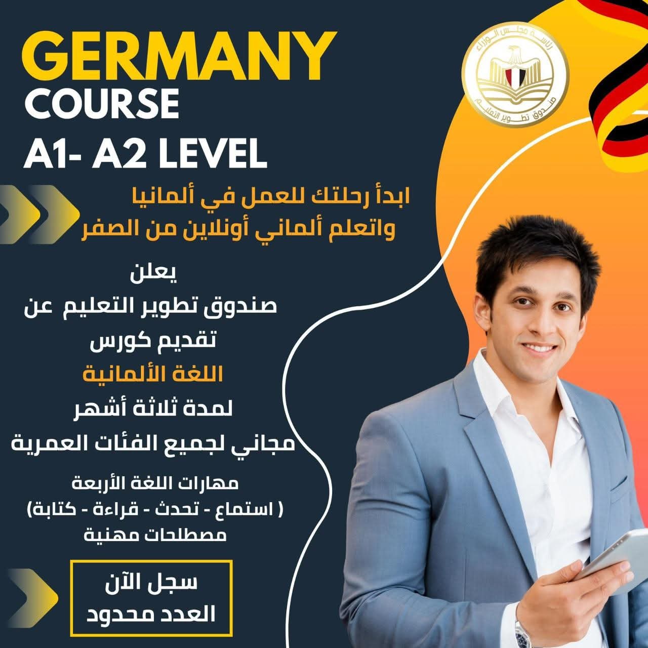  مجلس الوزراء يطلق برنامجًا مجانيًا لتعليم اللغة الألمانية  لتأهيل الشباب لسوق العمل الدولي