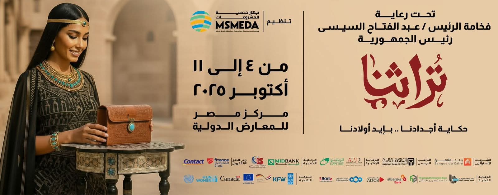  4 أكتوبر  انطلاق معرض (تراثنا ٢٠٢٥ )  بمشاركة 1000 عارض و تونس ضيف الشرف