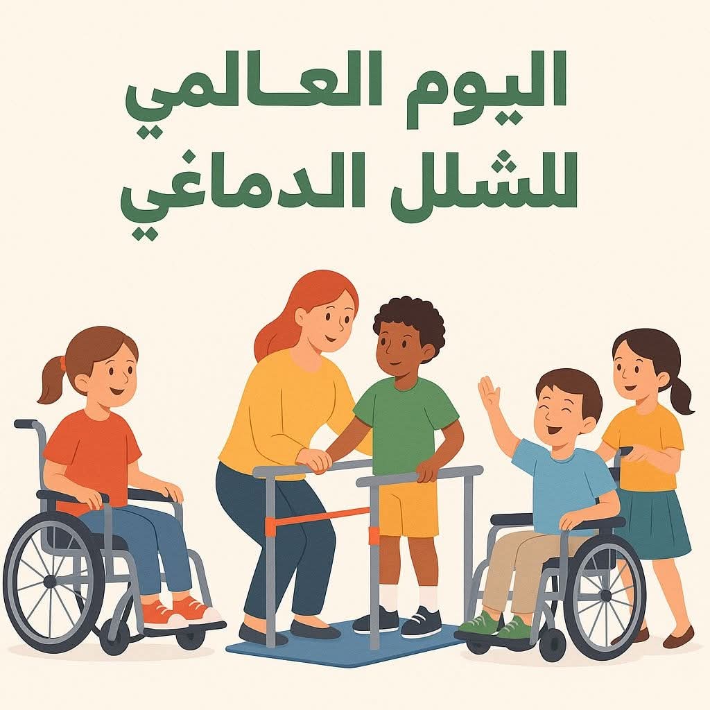 في اليوم العالمي للشلل الدماغي .. تعرف على أسبابه وجهود الدولة لدعم ذوي الإعاقة الحركية 