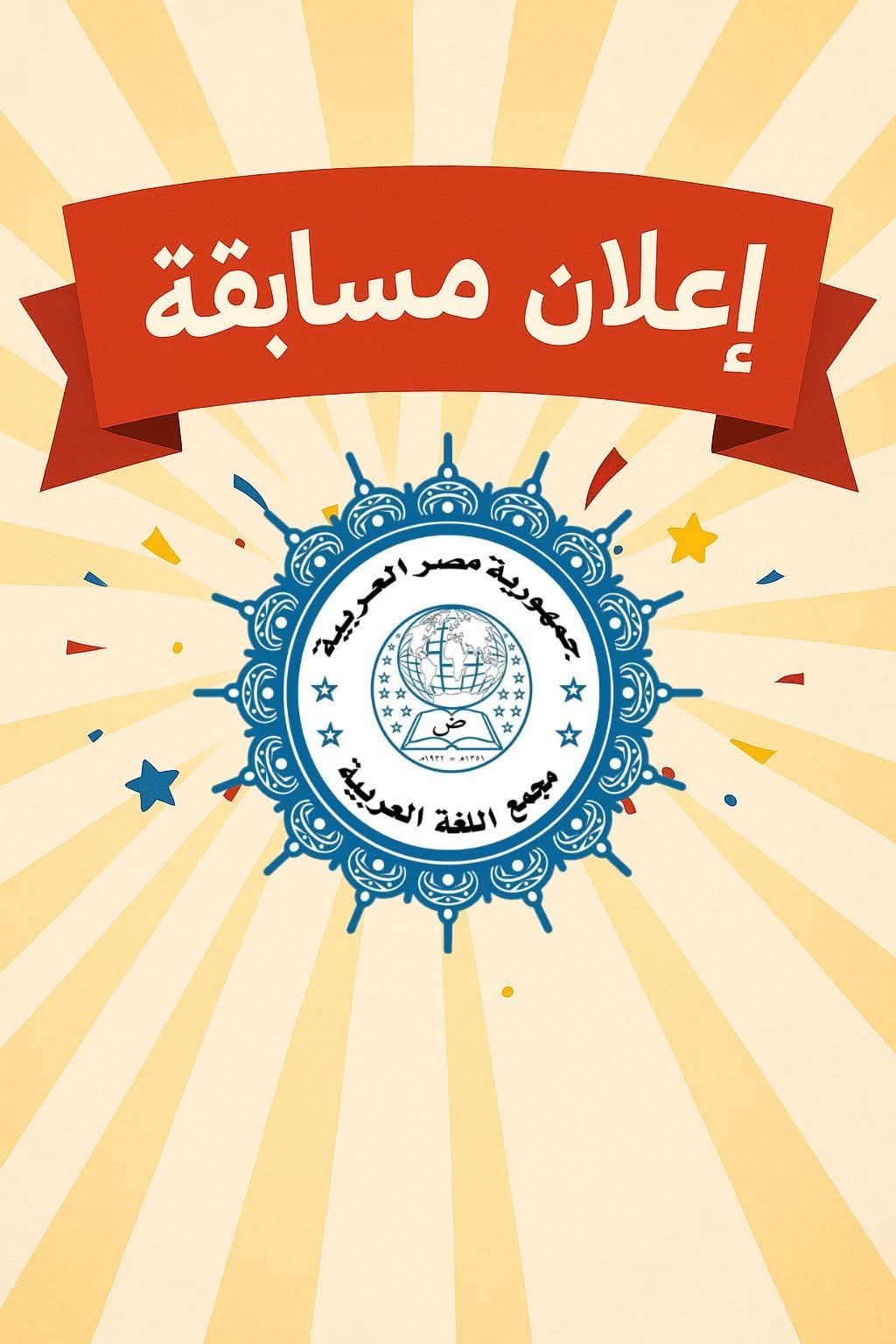 تعرف على شروط التقدم للمسابقة الأدبية لمجمع اللغة العربية