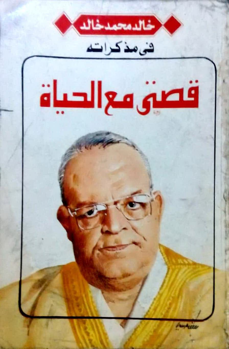 خالد محمد خالد يعترف بخداع الرأي العام