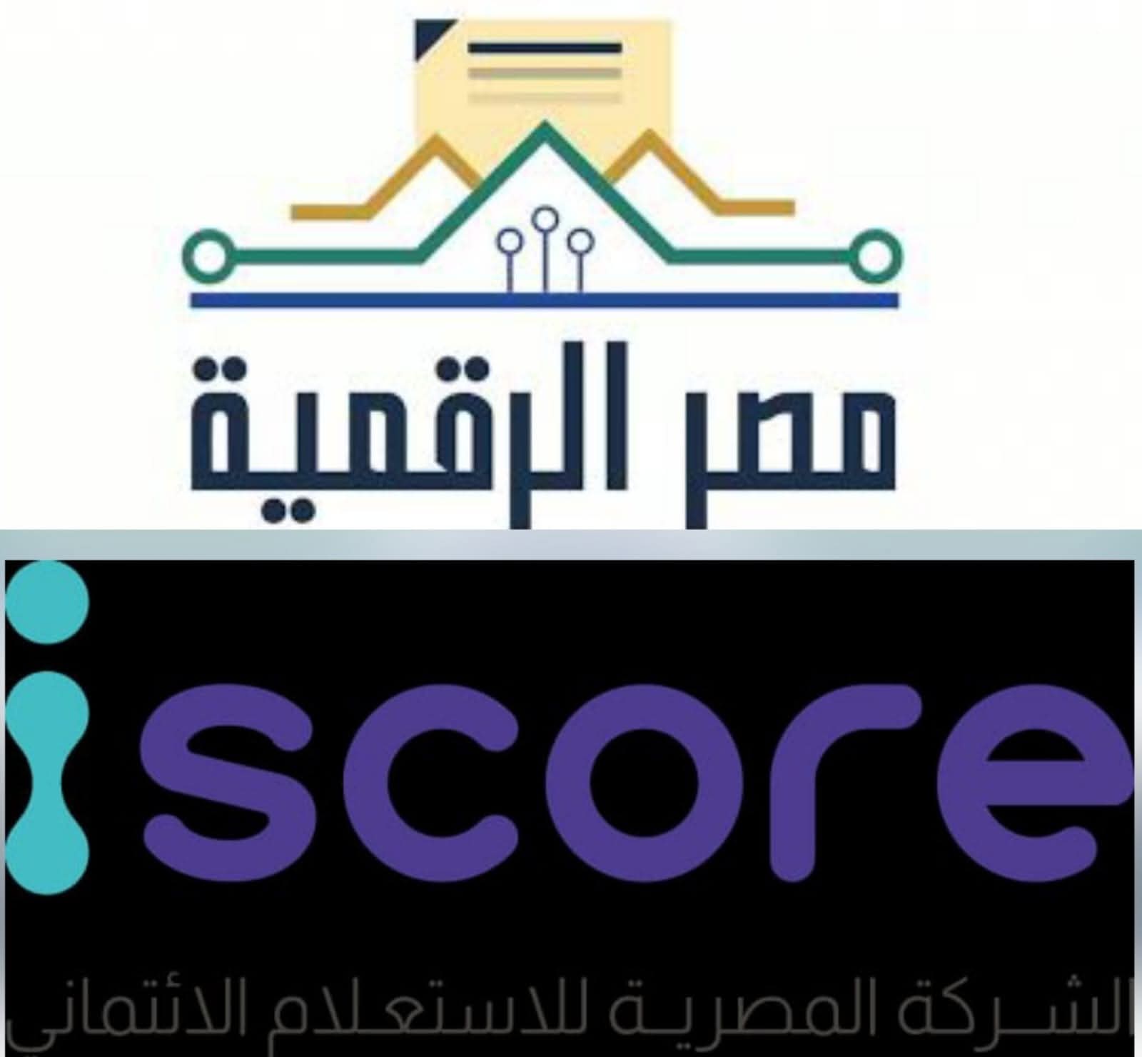 إطلاق خدمة الاستعلام الائتماني للأفراد عبر منصة مصر الرقمية بالتعاون مع شركة iscore
