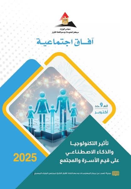 العدد الجديد من مجلة "آفاق اجتماعية": يناقش تأثير التكنولوجيا والذكاء الاصطناعي على قيم الأسرة والمجتمع 