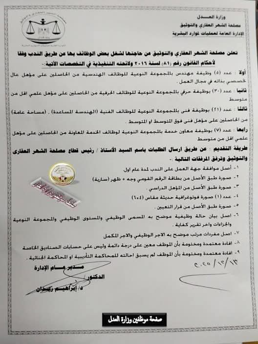 مصلحة الشهر العقاري تطلب موظفين 