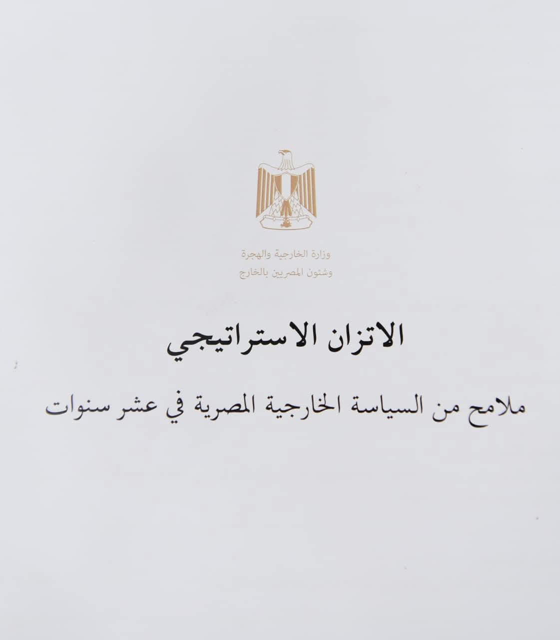 مفهوم الاتزان الاستراتيجي في السياسة الخارجية المصرية 