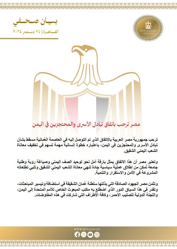 الخارجية المصرية ترحب باتفاق تبادل الأسرى والمحتجزين في اليمن 