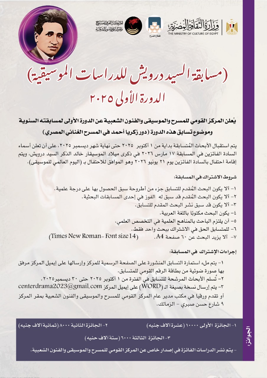 المركز القومي للمسرح والموسيقى يطلق مسابقة سيد درويش في الموسيقى في دورتها الأولى 