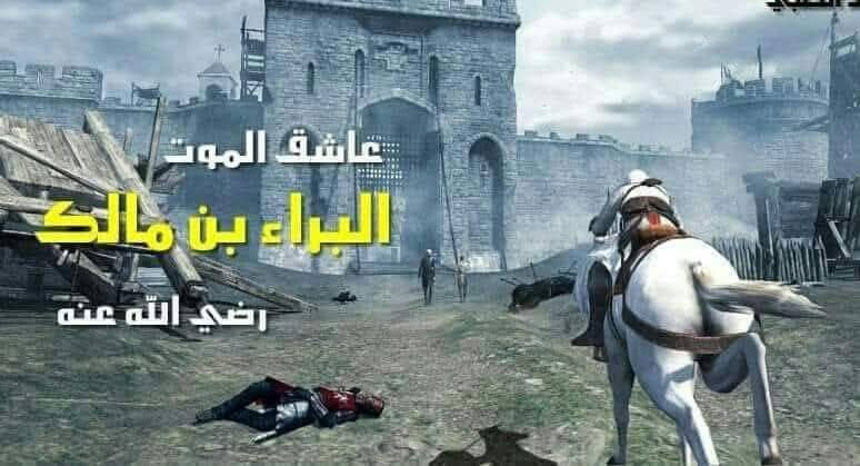 البراء بن مالك .. الفارس الذي لا تنتهي حسناته 