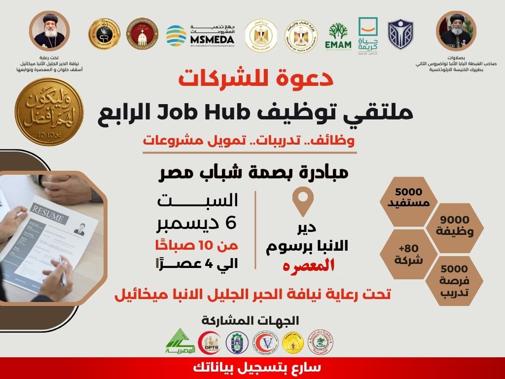 ملتقى التوظيف الرابع 6 ديسمبر 