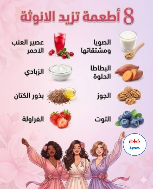 8 أطعمة تدعم  الأنوثة