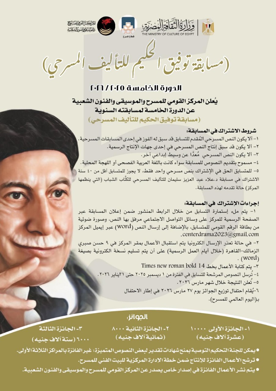 الإعلان عن الدورة الخامسة من "مسابقة توفيق الحكيم للتأليف المسرحي" 2025 / 2026