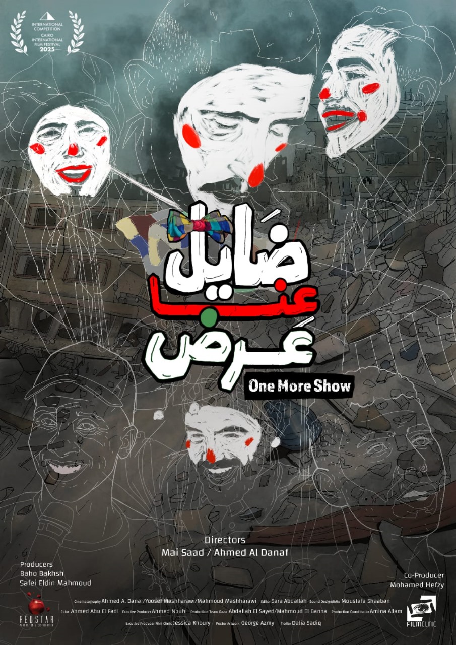 الفيلم المصري الفلسطيني "ضايل عنا عرض"  يستكمل عروضه مابين روما وقرطاج 