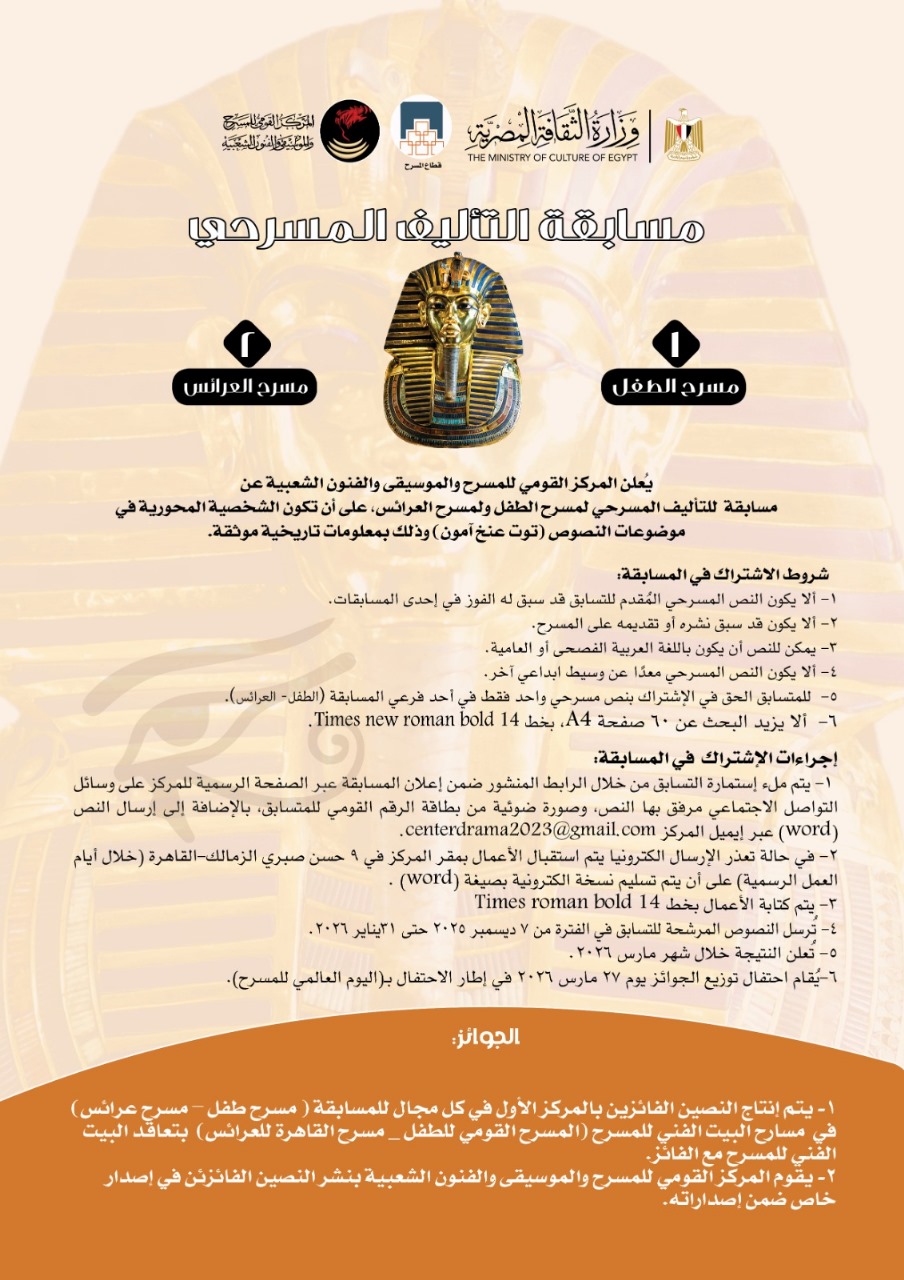 تعرف على شروط المشاركة في مسابقة التأليف المسرحي عن الفرعون الذهبي 
