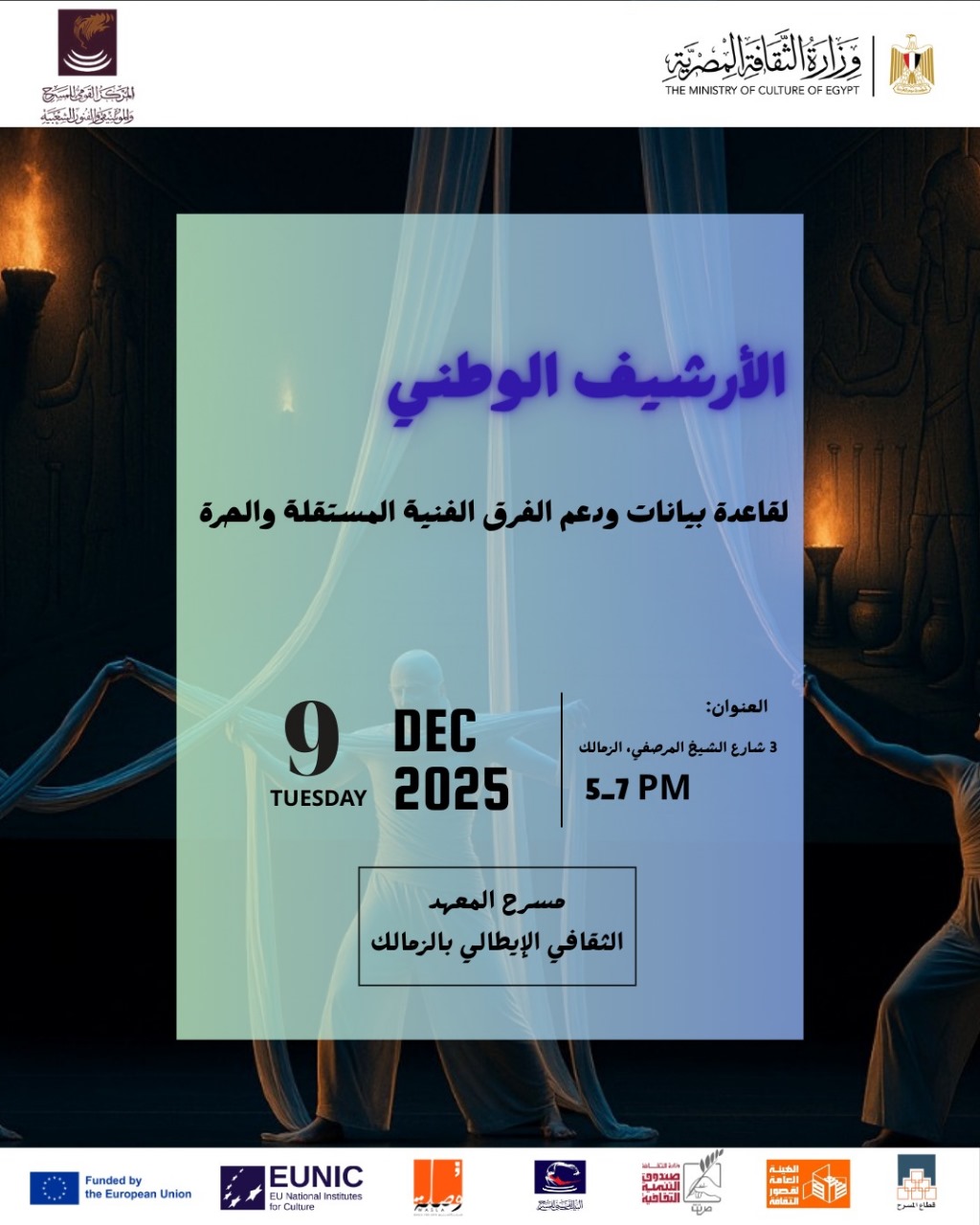 غداإطلاق مشروع “الأرشيف الوطني لدعم الفرق والمهرجانات المستقلة”