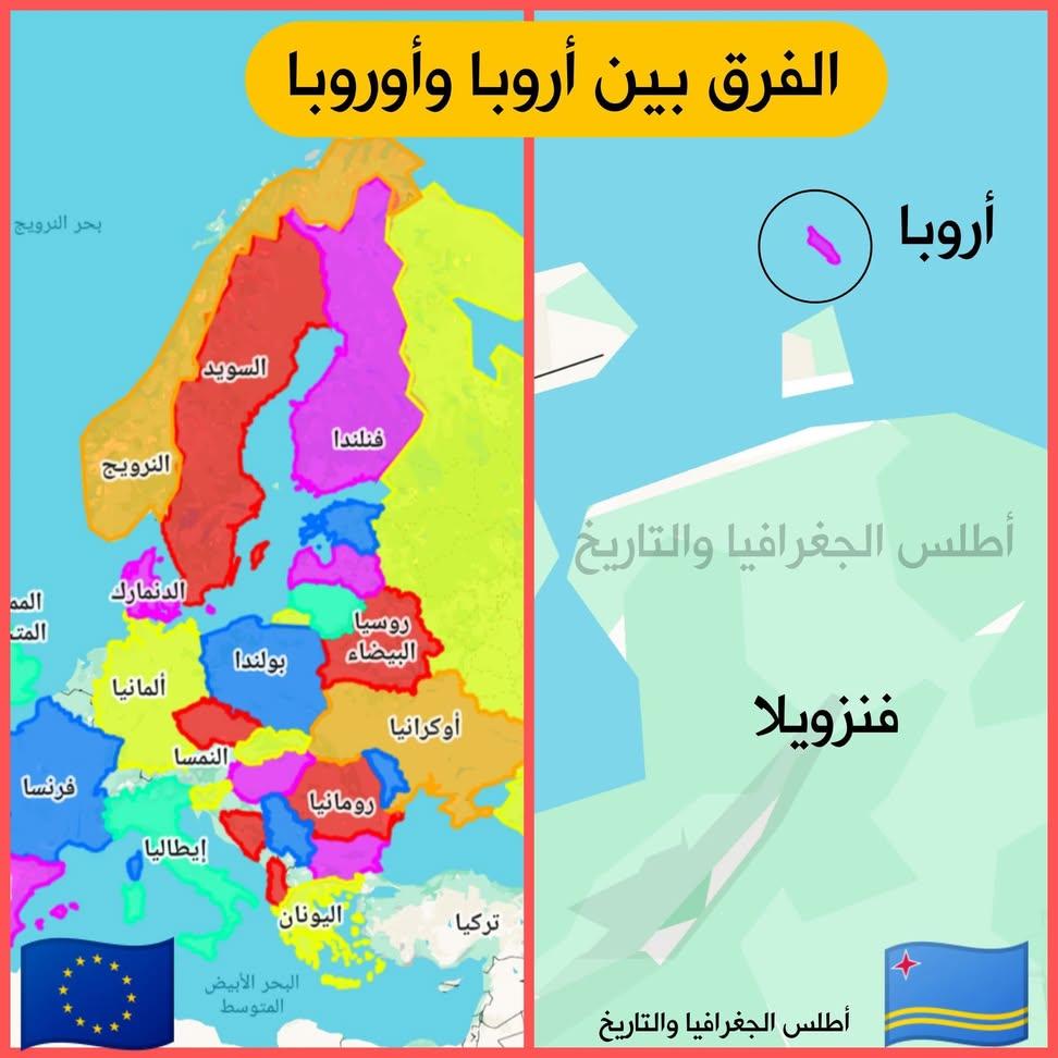 تعرف على الفرق بين" أروبا "و"أوروبا "