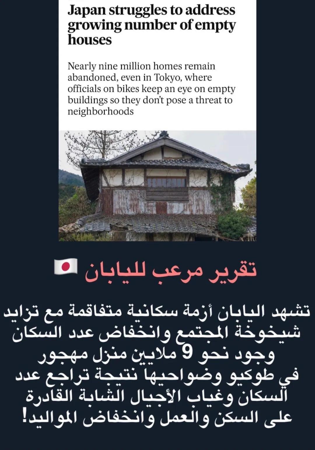 9 مليون منزل مهجور في اليابان.. تعرف على السبب