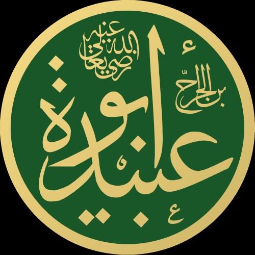 بم استحق أبو عبيدة بن الجراح لقب " أمين الأمة " ؟