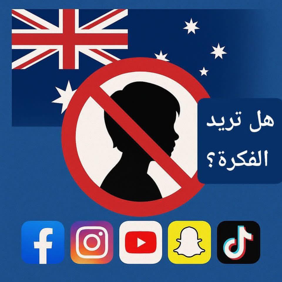 اعتبارا من اليوم .. استراليا تحظر وسائل التواصل الاجتماعي على الأطفال الأقل من 16 عاما