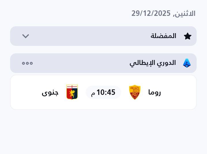 ما توقعاتك لنتيجة مبارة روما وجنوى الليلة في الدوري الإيطالي؟