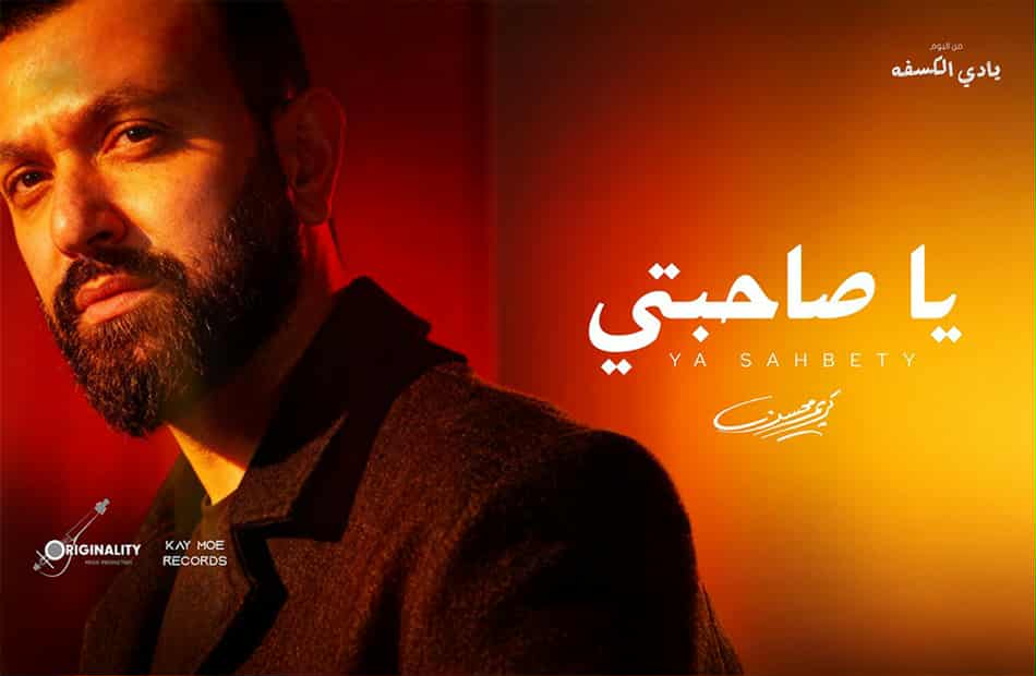 كريم محسن يطرح "يا صاحبتي" بتوقيع عزيز الشافعي وتوما