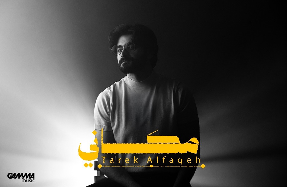 المطرب الأردني طارق الفقيه.. يطرح أغنية "مكانى" وينضم رسميًا إلى "GAMMA ميوزيك"