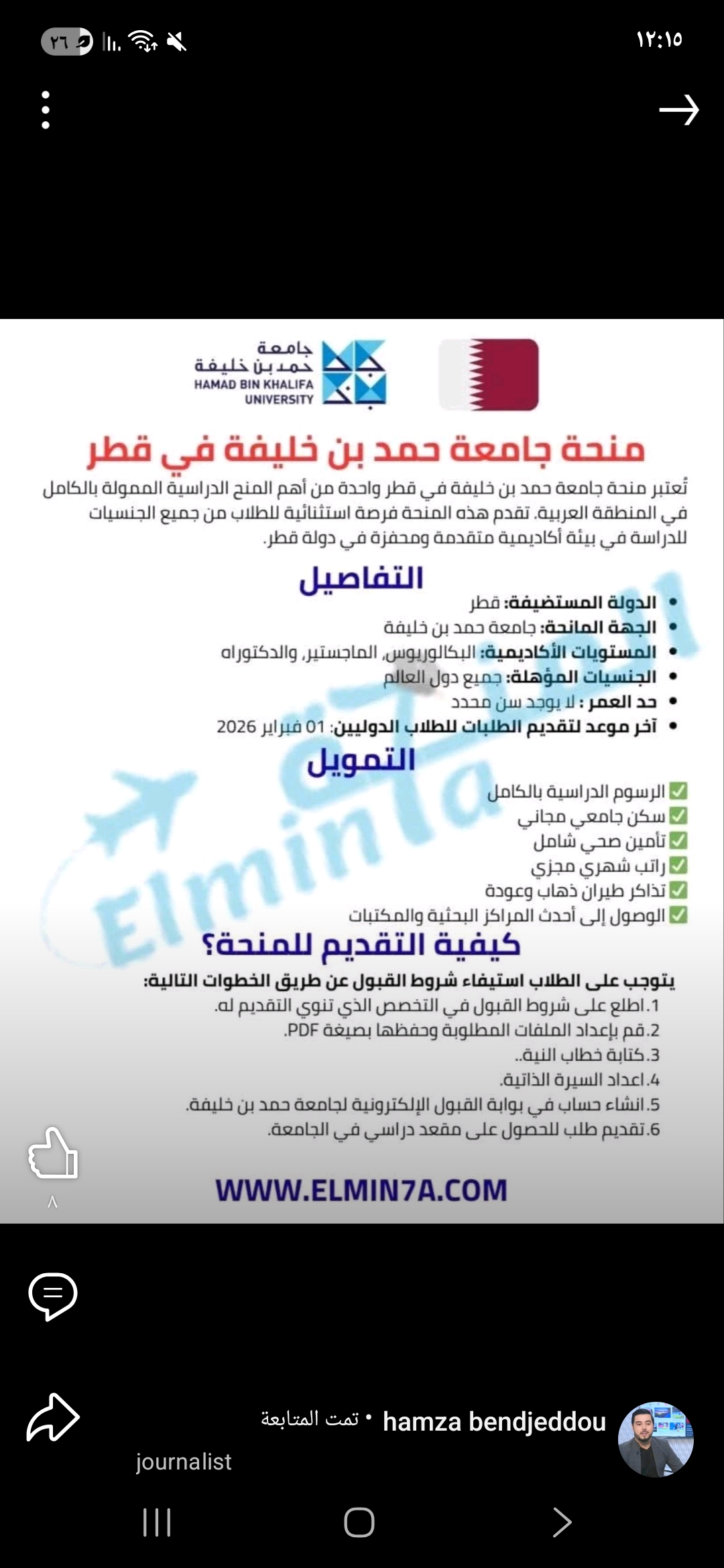 منحة جامعة حمد بن خليفة في قطر 