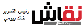 موقع نقاش : حيادية.. مصداقية.. تجدد معرفي