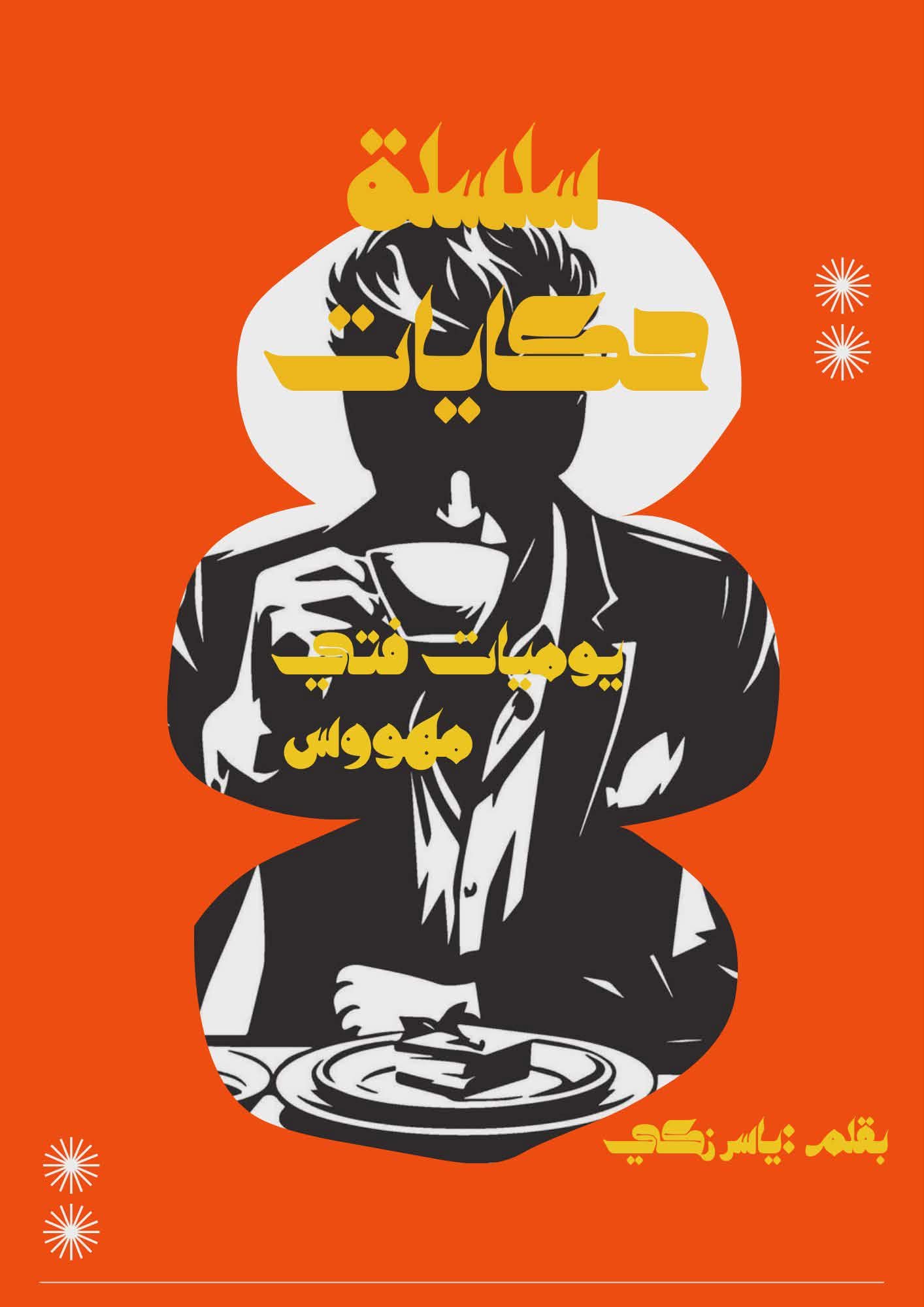 يوميات فتى مهووس 