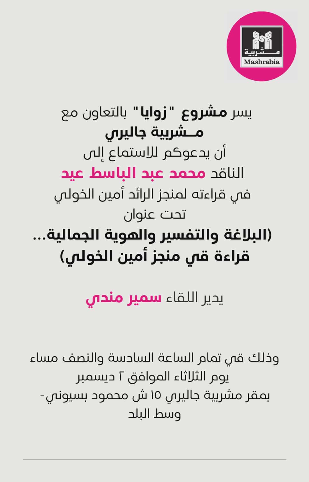 محمد عبد الباسط عيد يقدم قراءة استعادية للمشروع النقدي لأمين الخولي 