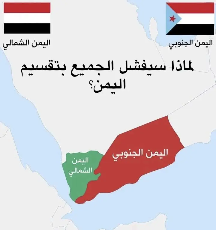 من المستفيد من تقسيم اليمن؟ 