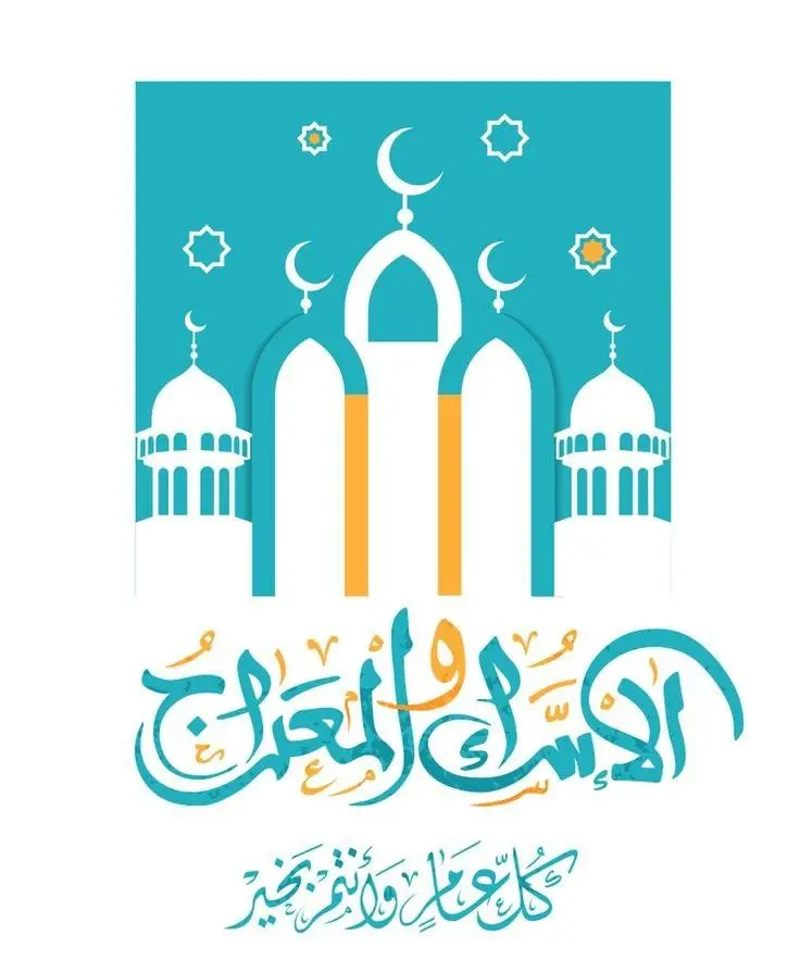 مُعْجِزَةِ الإِسْرَاءِ وَالْمِعْرَاجِ