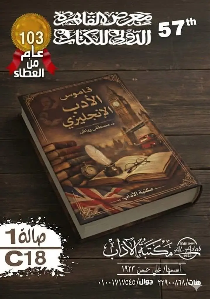 صدور أول قاموس للأدب الإنجليزي باللغة العربية 