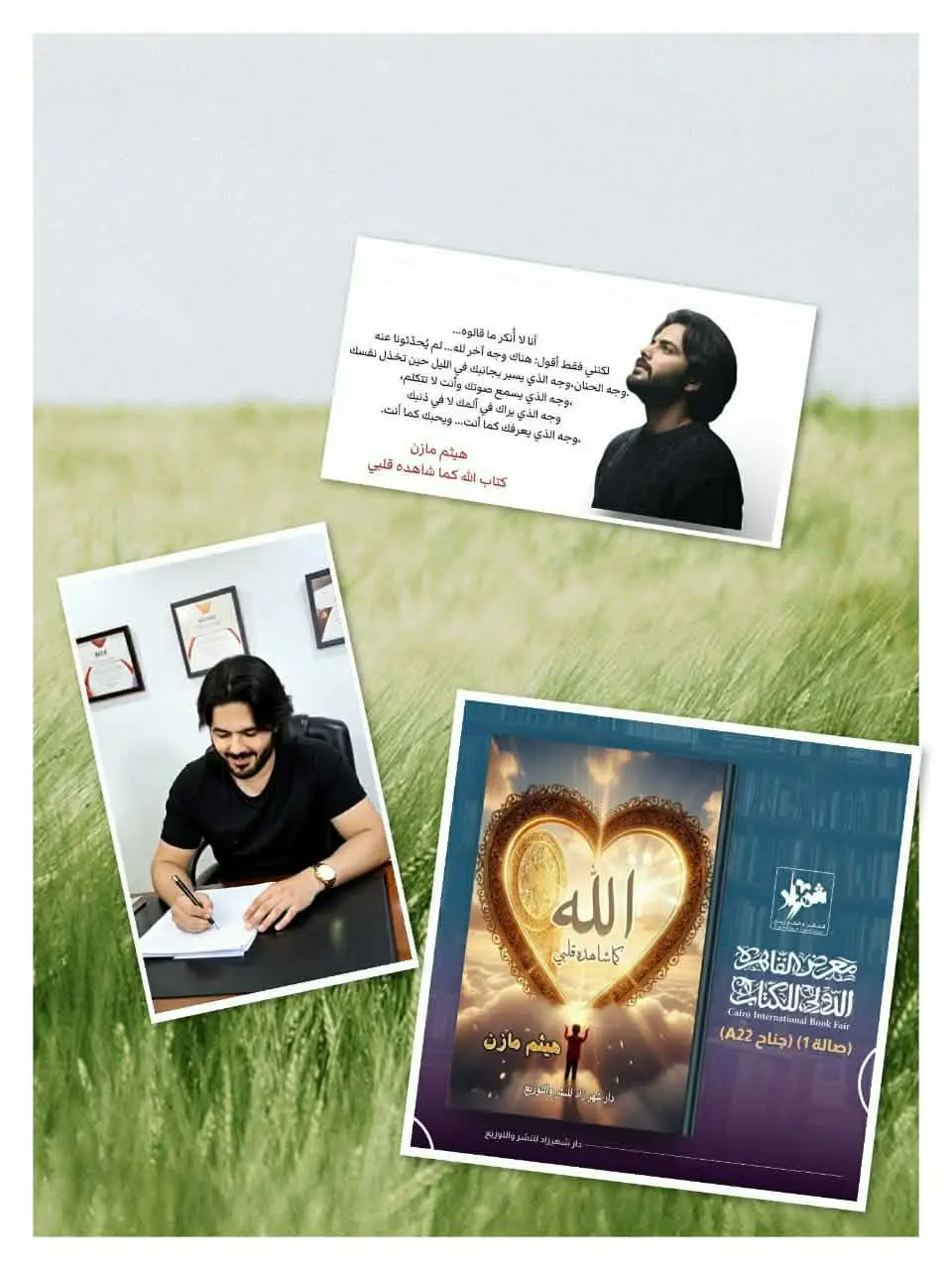 بعد نجاحه مع مدحت صالح… هيثم مازن يطرح كتاب «الله كما شاهده قلبي» في معرض القاهرة الدولي للكتاب