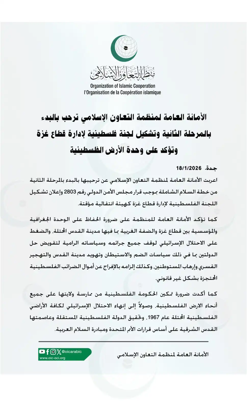 منظمة التعاون الإسلامي ترحب بالمرحلة الثانية وأمريكا تمضي في خطتها رغم اعتراضات نتنياهو لاتفاق غزة 