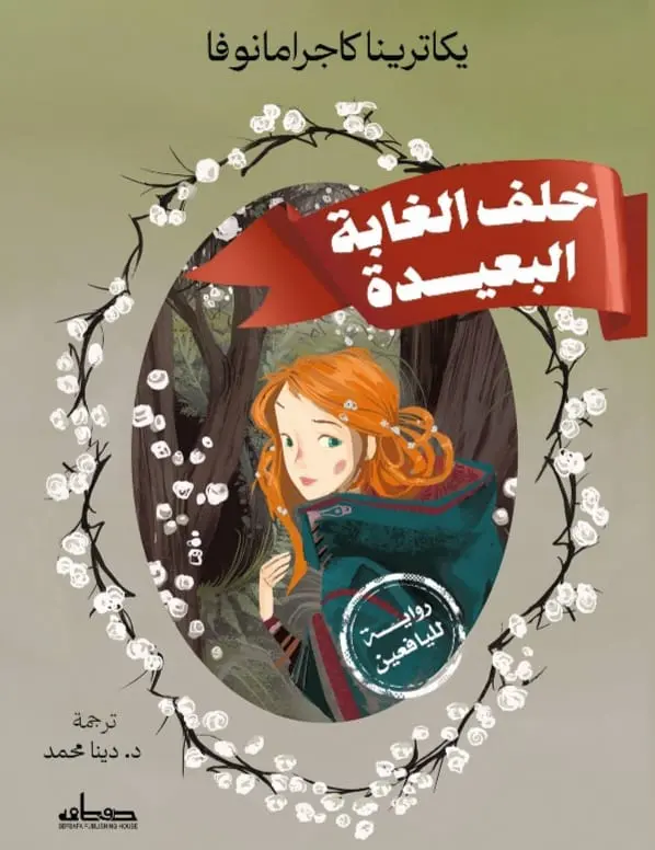 صدور الترجمة العربية لرواية 