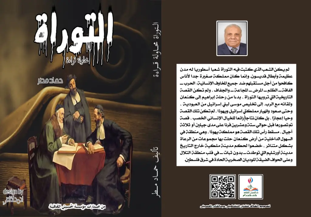 التوراة للباحث حماد مطر بمعرض الكتاب 