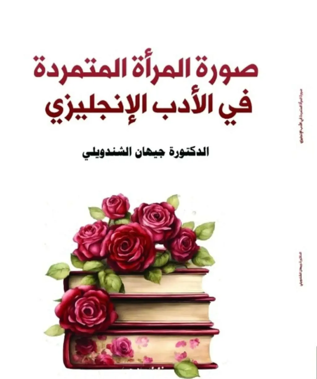 صورة المرأة المتمردة في الأدب الإنجليزي