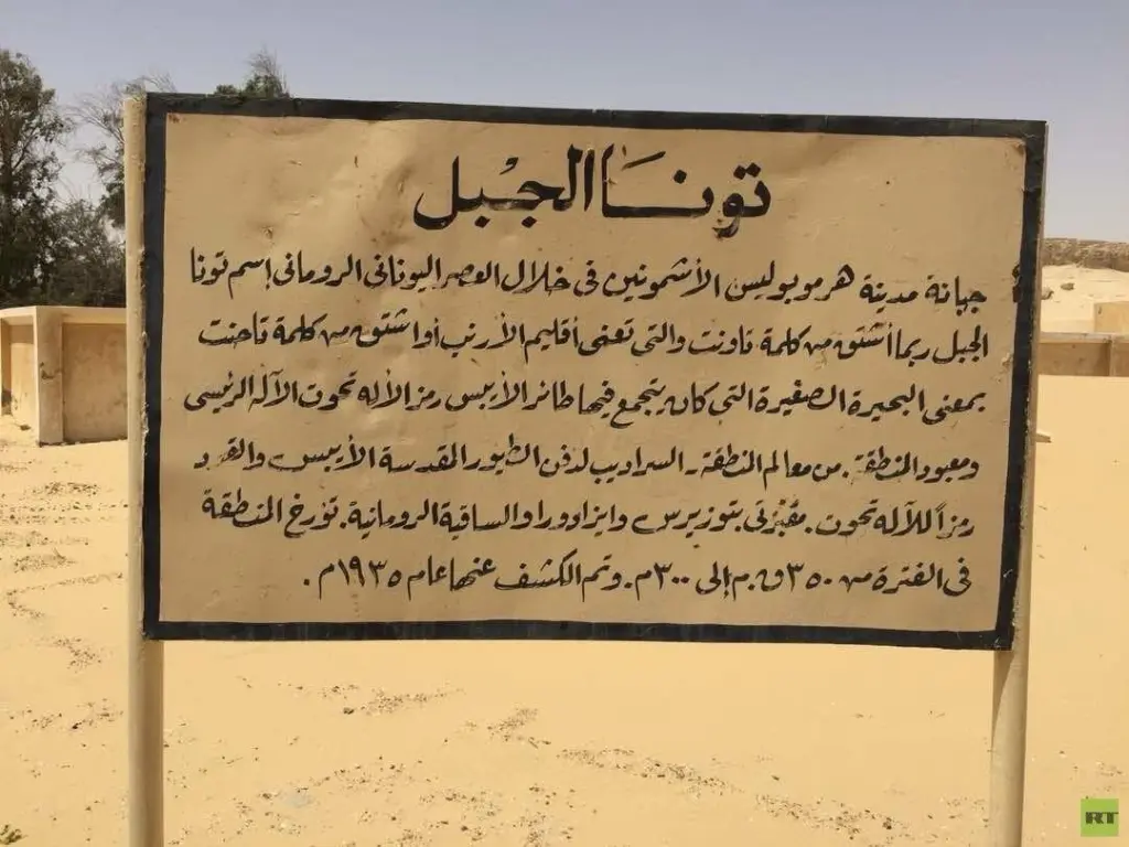 تونه الجبل سجل الحضاره ومرآة الفكر المصرى القديم