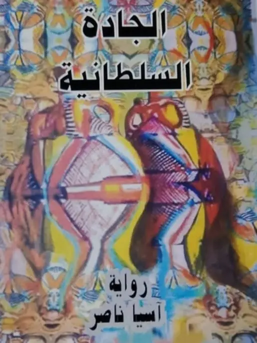 قراءة في رواية الجادة السلطانية للكاتبة اليمنية آسيا ناصر