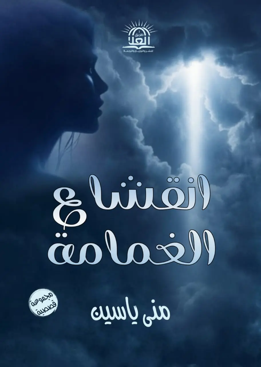 "انقشاع الغمامة" لمنى ياسين.. رحلة أنثوية من الظلال إلى الوضوح