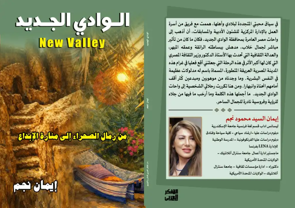 " الوادي الجديد من رمال الصحراء إلى منارة الإبداع" .. جديد الدكتورة إيمان نجم بمعرض الكتاب 