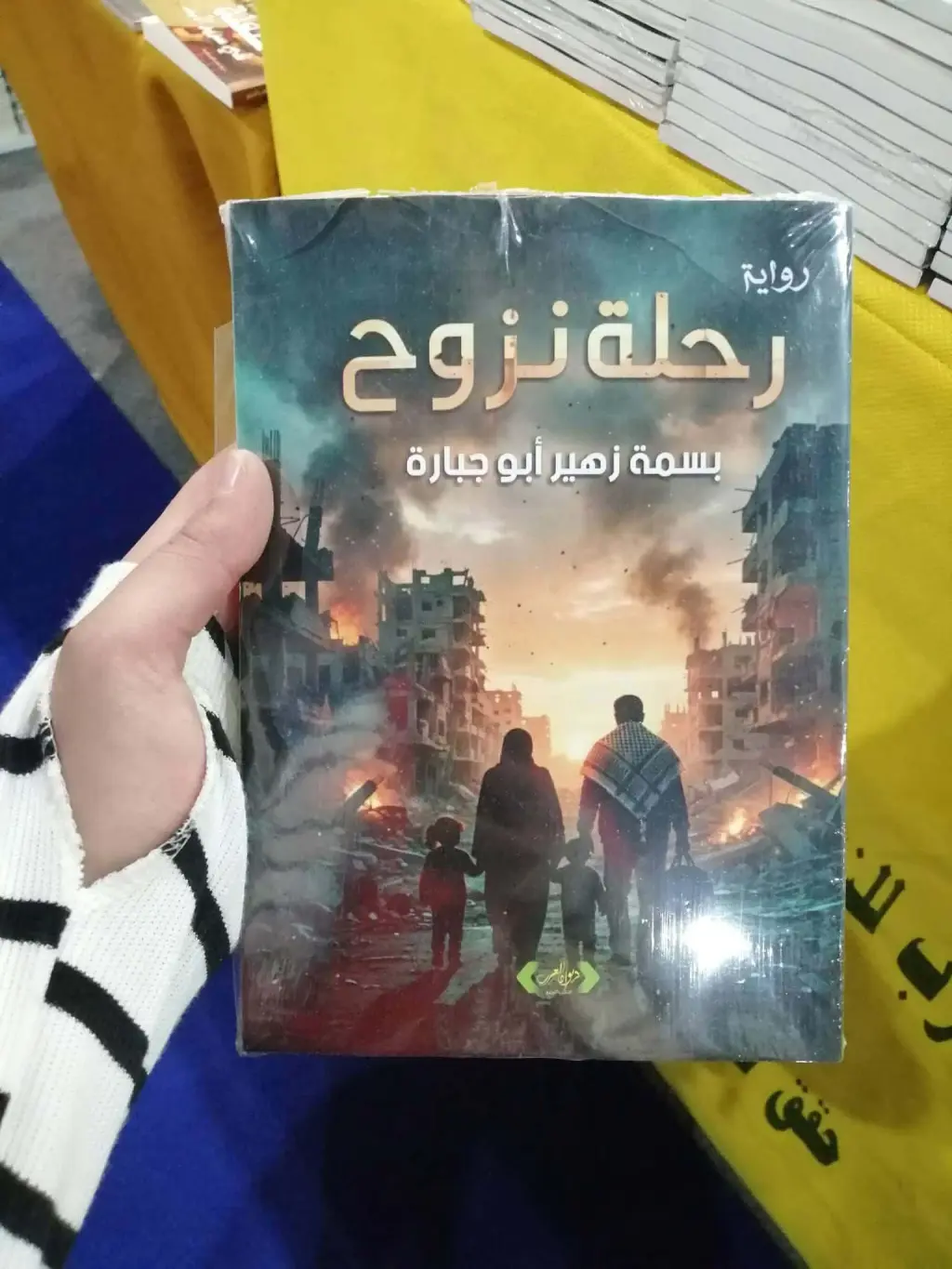 رواية رحلة نزوح… تشق طريقها إلى معرض القاهرة للكتاب رغم الحصار