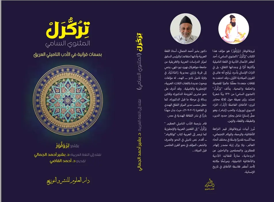 "تِرُكُّرَلْ" (المثنوي الشريف) للعلامة " تِرُوَلُّوَرْ" .. جسر يربط حضارة شبه القارة الهندية العريقة بالعقل العربي المستنير 