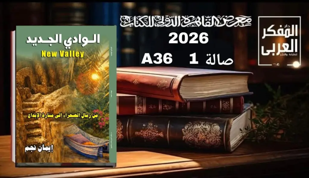 الدكتورة إيمان نجم تناقش وتوقع كتابها «الوادي الجديد.. من رمال الصحراء إلى منارة الإبداع» بمعرض الكتاب