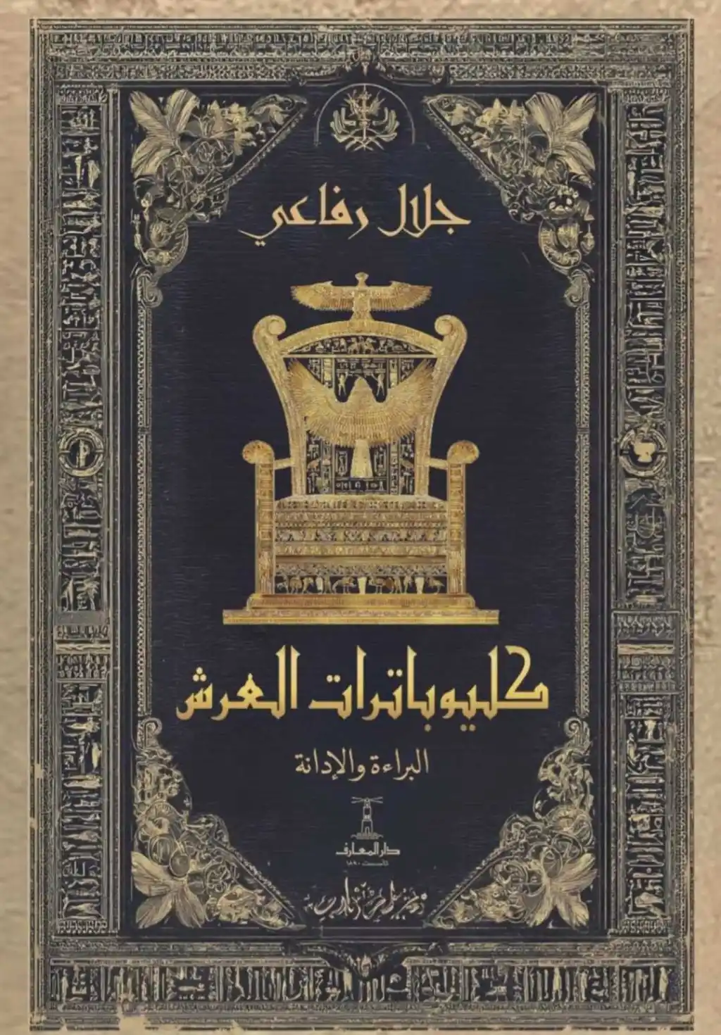 كليوباترات العرش… بين البراءة والإدانة