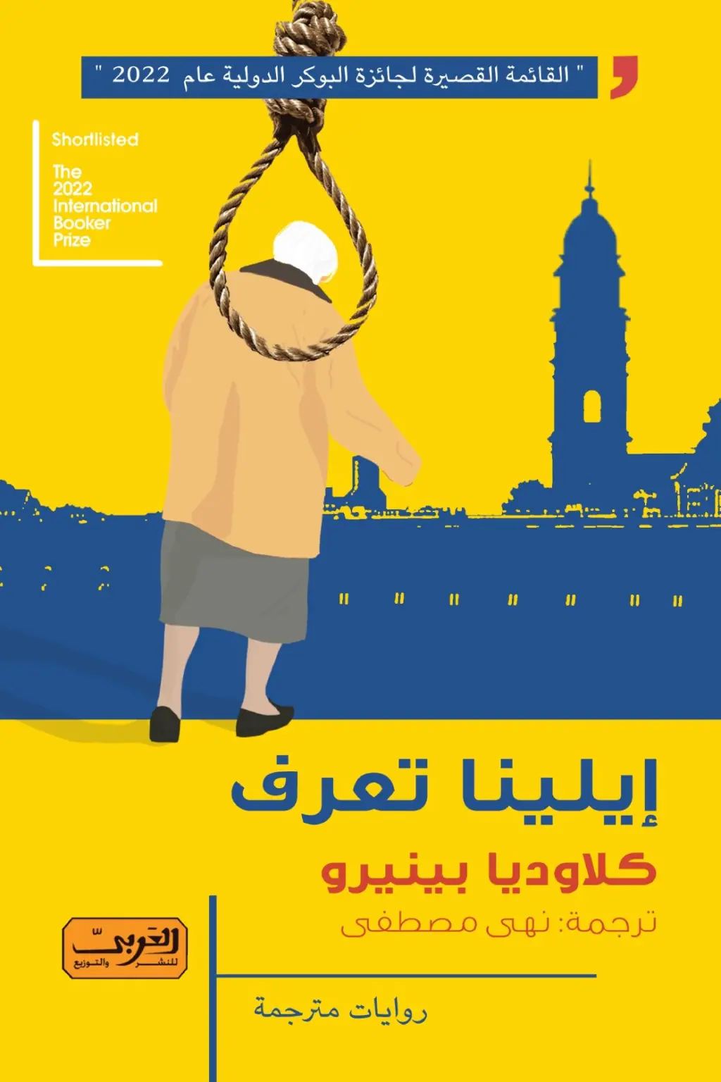 «إيلينا تعرف»: رواية الجسد والمعرفة