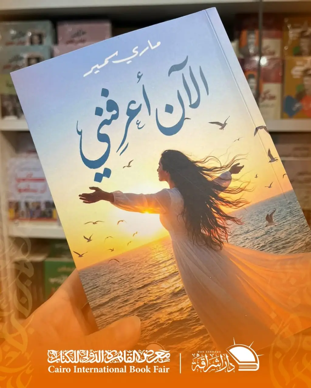 «الآن أعرفني» لماري سمير: رحلة صادقة إلى الذات